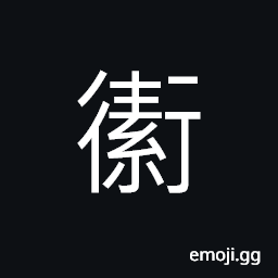 Ideograph (same as å¾¡) to drive; to control; to manage, imperial, to wait on, clean; pure CJK Symbol