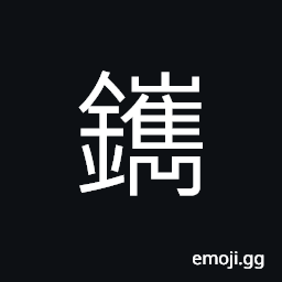 Ideograph (same as 鐫) to engrave or carve; as a block for printing CJK Symbol