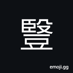 Ideograph (same as 豎) to erect; upright CJK Symbol