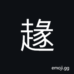 Ideograph (same as ç«„) to escape; to run away; to flee, to banish, to change or alter (the wording) CJK Symbol