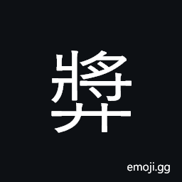 Ideograph (same as 獎) to exhort; to encourage, to praise; to commend, to advise; to urge, to help CJK Symbol
