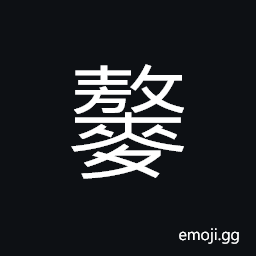Ideograph (same as 熬) to extract by applying heat, to cook; to stew or simmer CJK Symbol