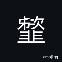 Ideograph (same as 齏) to fall down; to sink CJK Symbol