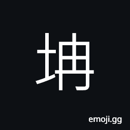Ideograph (same as 坍) to fall into ruins; to collapse CJK Symbol