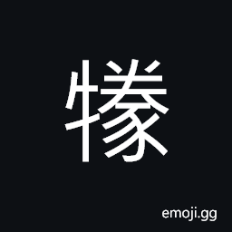 Ideograph (same as 豢) to feed animals with grains, to feed; to rear; to raise; to support CJK Symbol