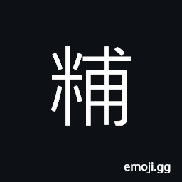 Ideograph (same as é¤”) to feed; to eat, (interchangeable æ™¡) time for supper, sunset CJK Symbol