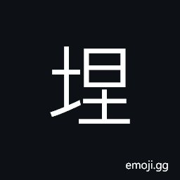 Ideograph (same as æ¶…) to fill up, as a hole, black mud; slime, to stop up; to block; to cork CJK Symbol