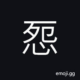 Ideograph (same as 怨) to find fault with; to repine; to murmur against; to harbour resentment, hatred CJK Symbol
