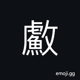 Ideograph (same as éš æ¼) to fish, to seize CJK Symbol