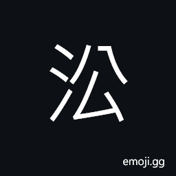 Ideograph (same as 沿) to follow a course; to go along; to coast, to hand down; to continue, to conserve; along or by, as a road or a coast CJK Symbol