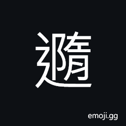 Ideograph (same as éš¨) to follow; to trace, to submit to; to accord with, to let, to come after CJK Symbol