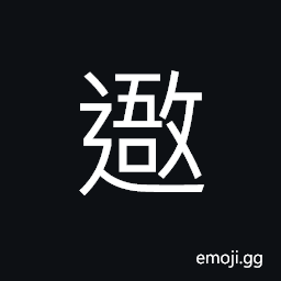 Ideograph (same as 禦御) to forbid to prohibit; to ban, to resist; to sustain; to ward off CJK Symbol