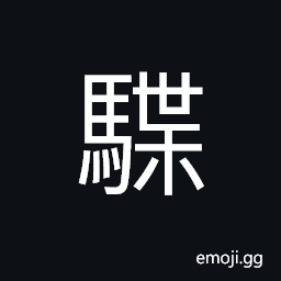 Ideograph (same as 䮢) to gallop, swift, to walk lightly (said of a horse) CJK Symbol