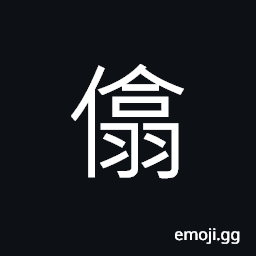 Ideograph (same as æ­™) to gather the harvest; to gather together CJK Symbol