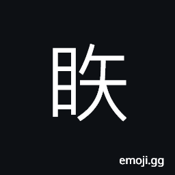 Ideograph (same as 瞬) to glance; to blink; wink,, (interchangeable 眴 瞚), to indicate one's wish or intention by expressions of the eyes CJK Symbol