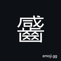 Ideograph (same as ä¶¢) to gnaw; to bite, to hold in the mouth CJK Symbol