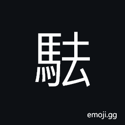 Ideograph (same as é©…) to go before others, to drive; to urge, to expel CJK Symbol