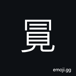 Ideograph (same as å†’) to go forward with eyes covered, to risk, to rush upon, to put forth, to issue forth CJK Symbol