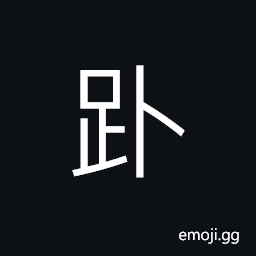 Ideograph (same as 赴) to go to; to attend (same as 踣) to stumble and fall prone, stiff in death CJK Symbol