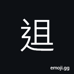 Ideograph (same as 徂) to go to; to go ahead; to advance CJK Symbol