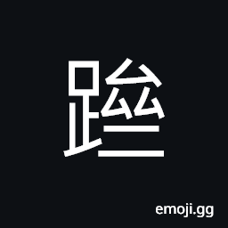 Ideograph (same as èº‹) to go up; to rise; to ascend CJK Symbol