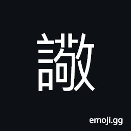 Ideograph (same as 警) to guard; to keep watch; to warn; to alert, quick; agile CJK Symbol