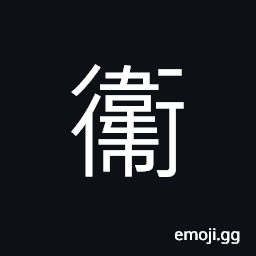 Ideograph (same as è¡›) to guard; to protect, a keeper CJK Symbol