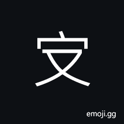 Ideograph (same as 守) to guide; to watch, to wait, to keep CJK Symbol