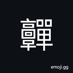 Ideograph (same as 嚲) to hang down; to let fall CJK Symbol