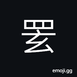 Ideograph (same as 罥) to hang up; to bind; to entangle, net; web; network CJK Symbol