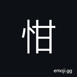 Ideograph (same as ç”˜) to have one's heart own; to submit, admire, etc. sincerely and willingly CJK Symbol
