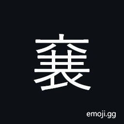 Ideograph (same as 襄) to help; to assist, to achieve, to rise; to raise CJK Symbol
