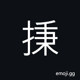 Ideograph (same as 抦) to hold in the hand CJK Symbol