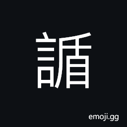 Ideograph (same as 誘) to induce; to entice; to mislead; to lead on CJK Symbol