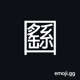 Ideograph (same as 囮) to inveigle; to decoy, a decoy-bird; a go-between; a medium CJK Symbol