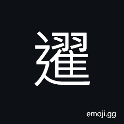 Ideograph (same as è¶¯) to jump; to leap; to hop CJK Symbol