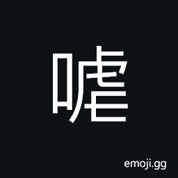 Ideograph (same as å™±) to laugh heartily; to roar with laughter, (in Shanghai dialect) a promotional gimmick, tone (of one's speech) CJK Symbol