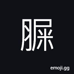 Ideograph (same as ã•§) to laugh heartily; to roar with laughter; to groan; to moan CJK Symbol