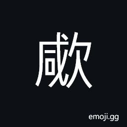 Ideograph (same as 欦) to laugh; to smile, greed; avarice, to cry, to shout, overbear; arrogant CJK Symbol
