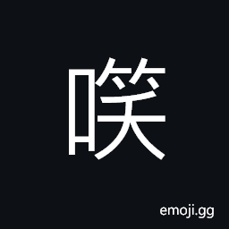 Ideograph (same as 笑) to laugh; to smile, to laugh at; to ridicule CJK Symbol