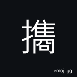 Ideograph (same as 攜) to lead by the hand, to conduct to; to take with, a Chinese family name CJK Symbol