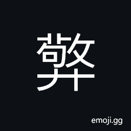 Ideograph (same as 擎) to lift; to lift up; to support CJK Symbol