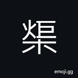 Ideograph (same as 爟) to light a fire; to set fire to CJK Symbol