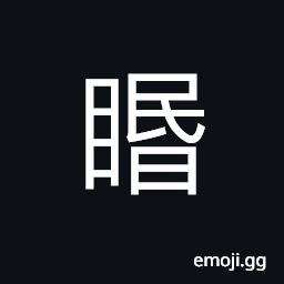Ideograph (same as 盿) to look at; to see, to look down; to look from above CJK Symbol
