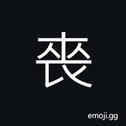 Ideograph (same as 喪) to lose; death; funeral, to mourn, to destroy CJK Symbol