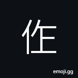 Ideograph (same as 作) to make; to do; to act, to write; to compose; to rise, work CJK Symbol