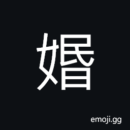 Ideograph (same as å©š) to marry a wife; a bride-groom CJK Symbol