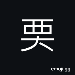 Ideograph (same as é·) to move; to remove, to change CJK Symbol
