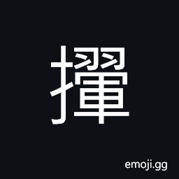 Ideograph (same as æ®) to move; to shake; to wield; to direct, to arouse CJK Symbol