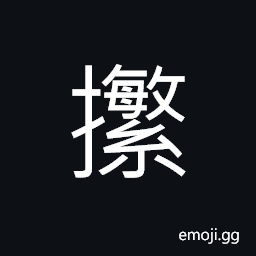 Ideograph (same as æ«) to move; to transport, to collect; to gather; to make a clean sweep of CJK Symbol